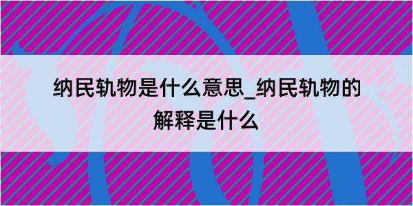 纳民轨物是什么意思_纳民轨物的解释是什么