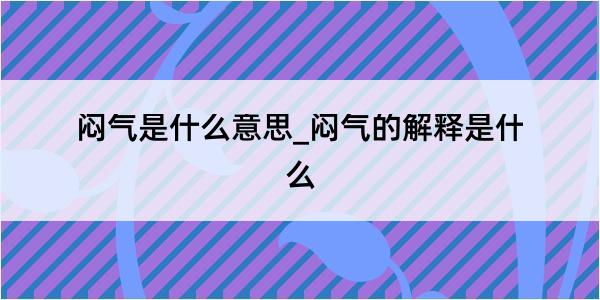 闷气是什么意思_闷气的解释是什么