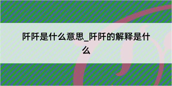 阡阡是什么意思_阡阡的解释是什么