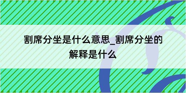 割席分坐是什么意思_割席分坐的解释是什么