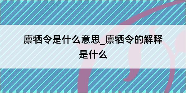 廪牺令是什么意思_廪牺令的解释是什么