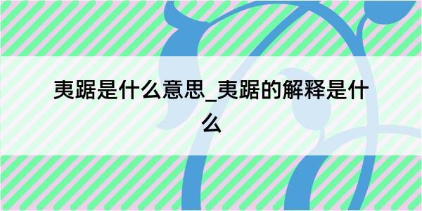 夷踞是什么意思_夷踞的解释是什么