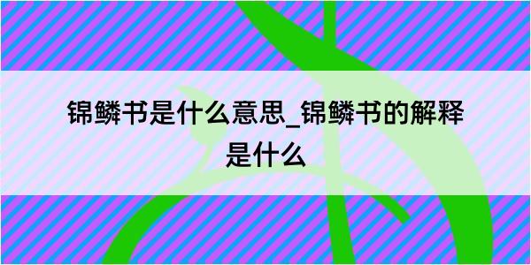 锦鳞书是什么意思_锦鳞书的解释是什么