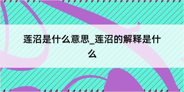 莲沼是什么意思_莲沼的解释是什么