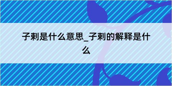 子剌是什么意思_子剌的解释是什么