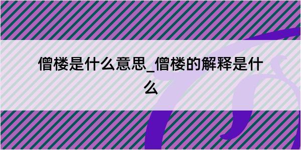 僧楼是什么意思_僧楼的解释是什么