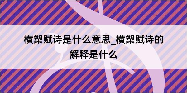 横槊赋诗是什么意思_横槊赋诗的解释是什么