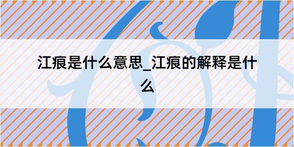 江痕是什么意思_江痕的解释是什么