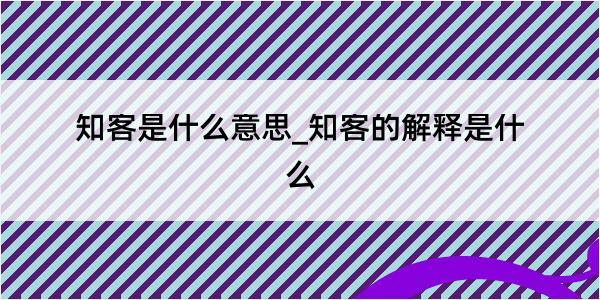 知客是什么意思_知客的解释是什么