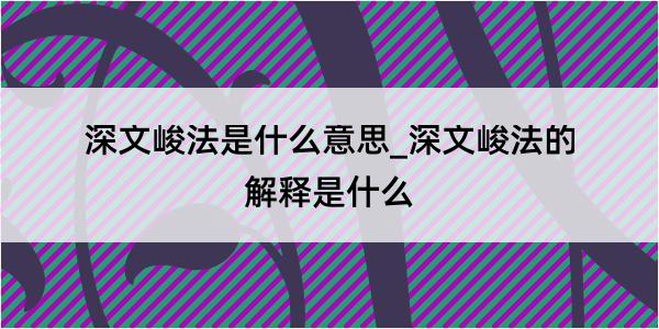 深文峻法是什么意思_深文峻法的解释是什么