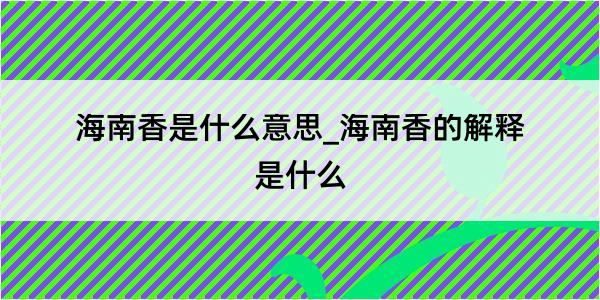 海南香是什么意思_海南香的解释是什么