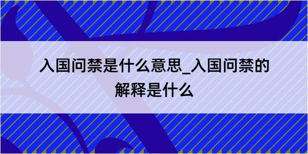 入国问禁是什么意思_入国问禁的解释是什么