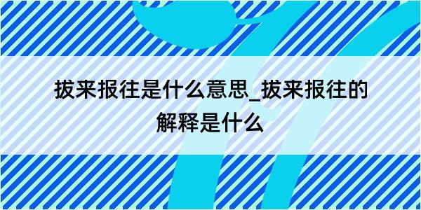 拔来报往是什么意思_拔来报往的解释是什么