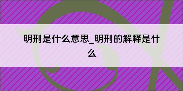 明刑是什么意思_明刑的解释是什么