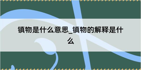 镇物是什么意思_镇物的解释是什么