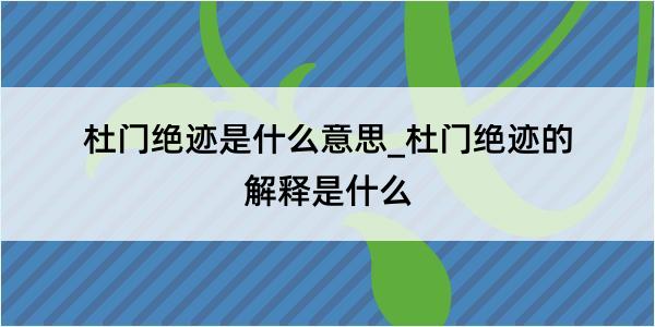 杜门绝迹是什么意思_杜门绝迹的解释是什么