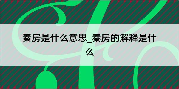 秦房是什么意思_秦房的解释是什么