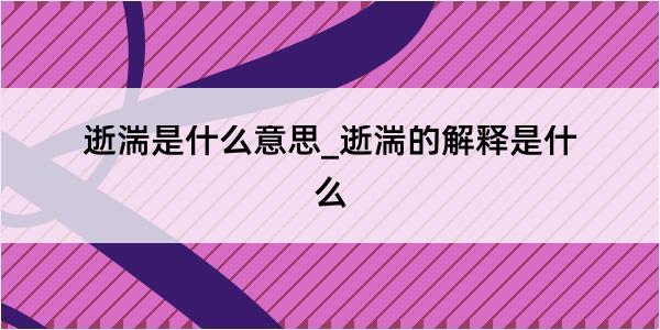 逝湍是什么意思_逝湍的解释是什么