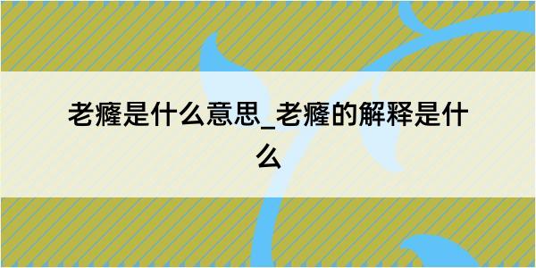 老癃是什么意思_老癃的解释是什么