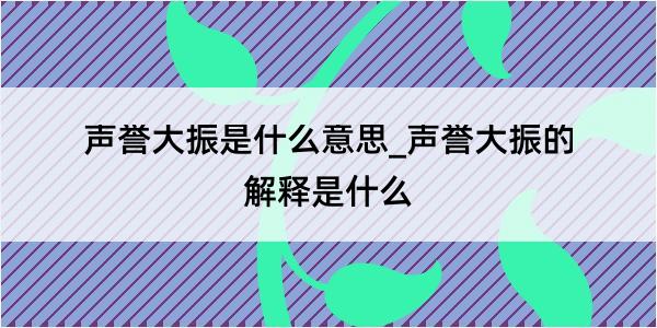 声誉大振是什么意思_声誉大振的解释是什么