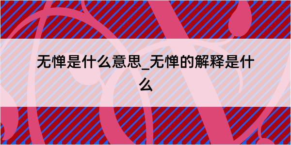 无惮是什么意思_无惮的解释是什么