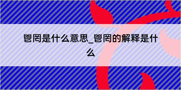 鬯罔是什么意思_鬯罔的解释是什么