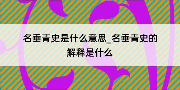 名垂青史是什么意思_名垂青史的解释是什么