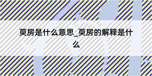 萸房是什么意思_萸房的解释是什么