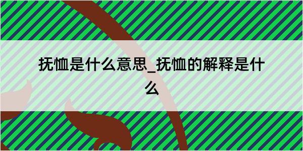 抚恤是什么意思_抚恤的解释是什么