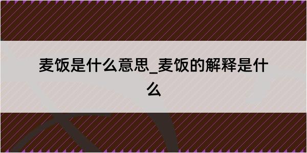 麦饭是什么意思_麦饭的解释是什么