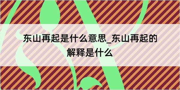 东山再起是什么意思_东山再起的解释是什么