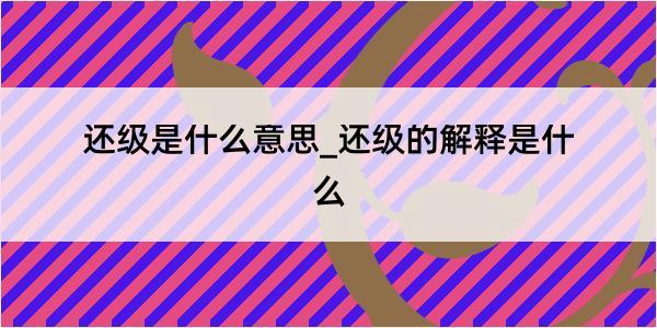 还级是什么意思_还级的解释是什么