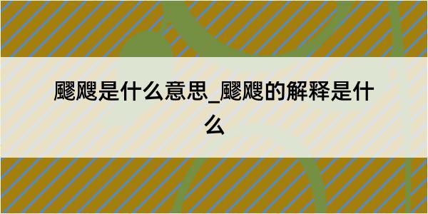 飂飕是什么意思_飂飕的解释是什么