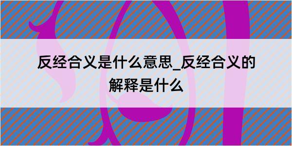 反经合义是什么意思_反经合义的解释是什么