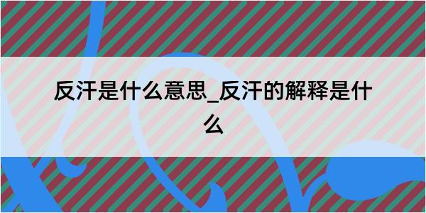 反汗是什么意思_反汗的解释是什么