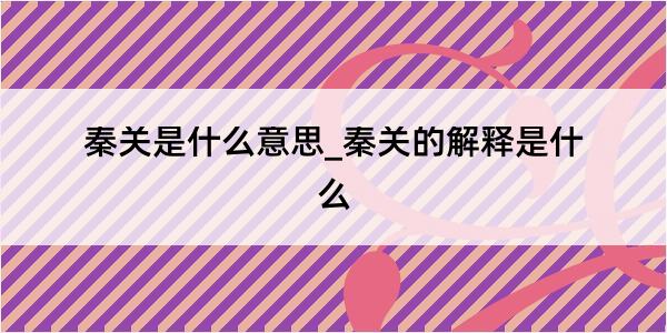 秦关是什么意思_秦关的解释是什么