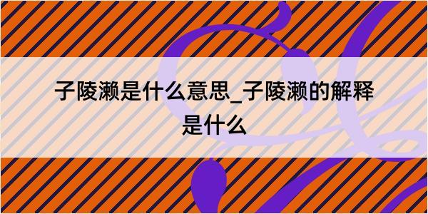 子陵濑是什么意思_子陵濑的解释是什么