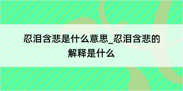 忍泪含悲是什么意思_忍泪含悲的解释是什么