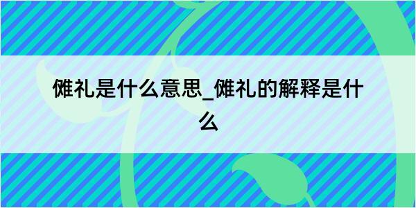 傩礼是什么意思_傩礼的解释是什么