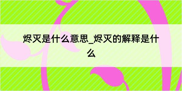 烬灭是什么意思_烬灭的解释是什么