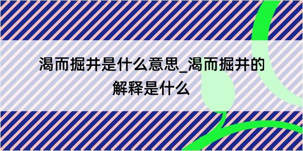 渴而掘井是什么意思_渴而掘井的解释是什么