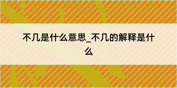 不几是什么意思_不几的解释是什么