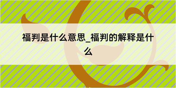 福判是什么意思_福判的解释是什么