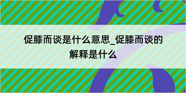 促膝而谈是什么意思_促膝而谈的解释是什么