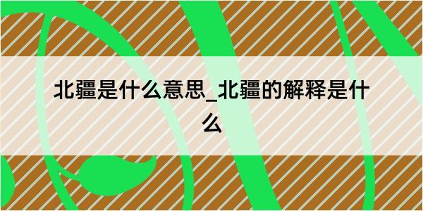 北疆是什么意思_北疆的解释是什么