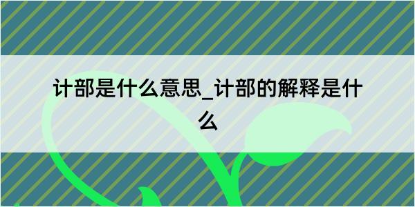 计部是什么意思_计部的解释是什么