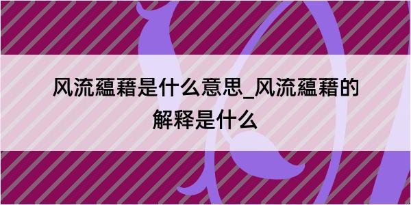 风流藴藉是什么意思_风流藴藉的解释是什么