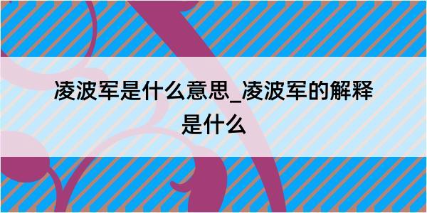 凌波军是什么意思_凌波军的解释是什么