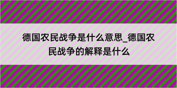 德国农民战争是什么意思_德国农民战争的解释是什么