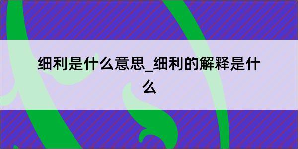 细利是什么意思_细利的解释是什么